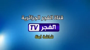 تردد قناة الفجر الجزائرية الجديد 2025 لمشاهدة مسلسل قيامة عثمان الموسم السابع مجاناً وبجودة فائقة
